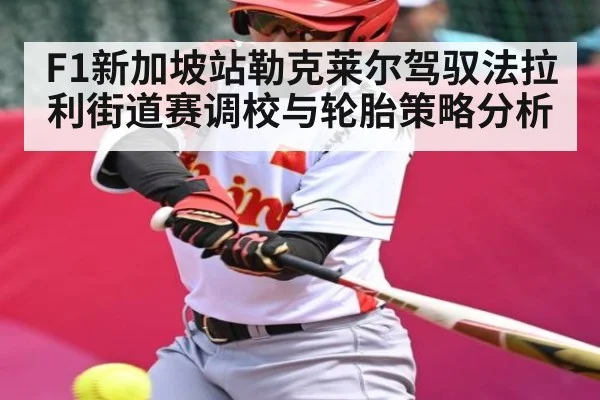 F1新加坡站勒克莱尔驾驭法拉利街道赛调校与轮胎策略分析 - c7c7