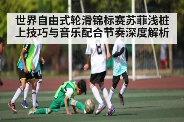 世界自由式轮滑锦标赛苏菲浅桩上技巧与音乐配合节奏深度解析 - c7c7