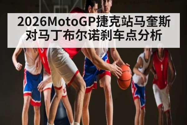 2026MotoGP捷克站马奎斯对马丁布尔诺刹车点分析（c7c7）