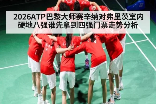 2026ATP巴黎大师赛辛纳对弗里茨室内硬地八强谁先拿到四强门票走势分析 - c7c7