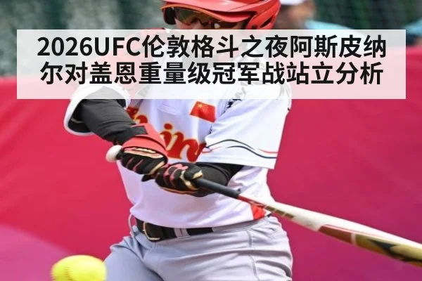 2026UFC伦敦格斗之夜阿斯皮纳尔对盖恩重量级冠军战站立分析 - c7c7