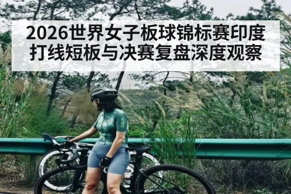 2026世界女子板球锦标赛印度打线短板与决赛复盘深度观察 - c7c7