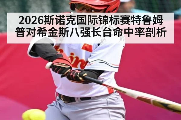 2026斯诺克国际锦标赛特鲁姆普对希金斯八强长台命中率剖析 - c7c7